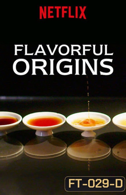 Flavorful Origins จุดกำเนิดรสล้ำ ปี 1
