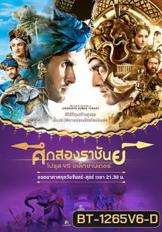 ศึกสองราชันย์ โปรุส vs อเล็กซานเดอร์ ชุดจบ ( ตอนที่ 239--252 จบ )