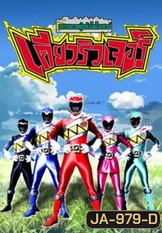 Juuden sentai Kyoryuger ขบวนการ เคียวริวเจอร์ 5 สี (48 ตอน จบ)