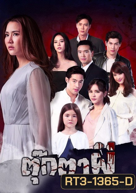 ตุ๊กตาผี (ตอนที่ 1-15 จบ)