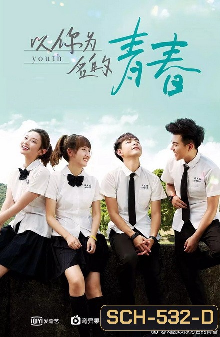 Youth วัยวุ่นรัก (ตอนที่ 1 - 24)