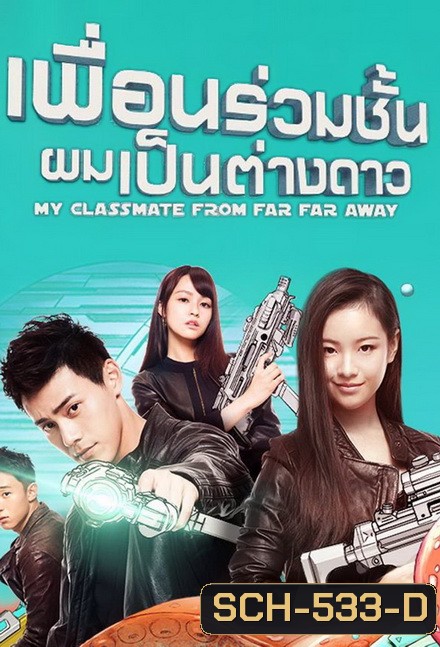 My Classmate From Far Far Away เพื่อนร่วมชั้นผมเป็นต่างดาว ( ตอนที่ 1 - 24 จบ )