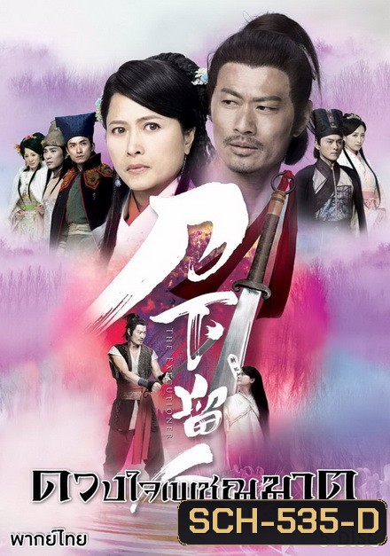 The Executioner ดวงใจเพชฌฆาต ( 26 ตอนจบ )