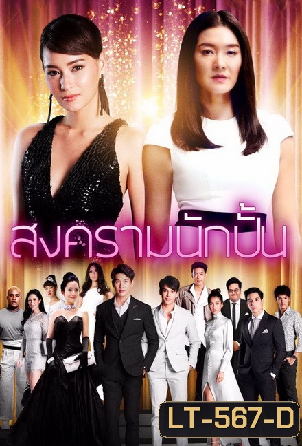 สงครามนักปั้น ( EP.1-26 จบ )