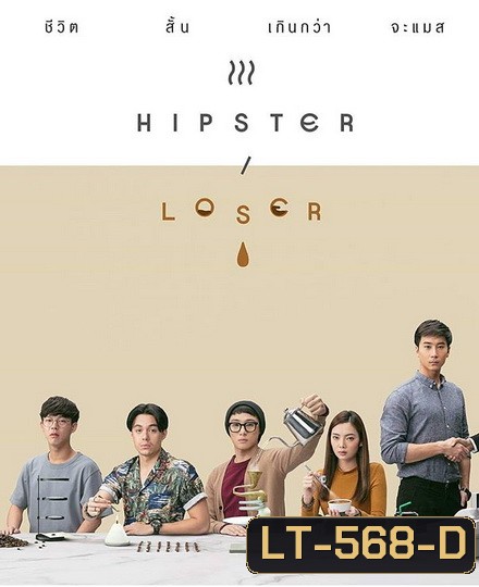 Hipster or Loser (EP.1-10 จบ)