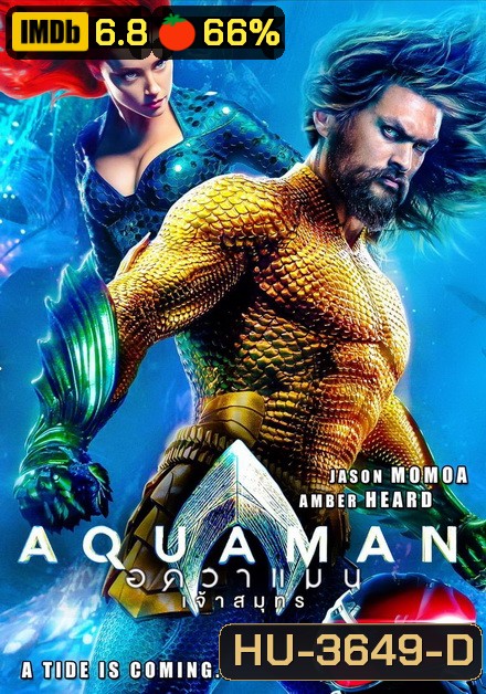 Aquaman (2018) อควาแมน เจ้าสมุทร