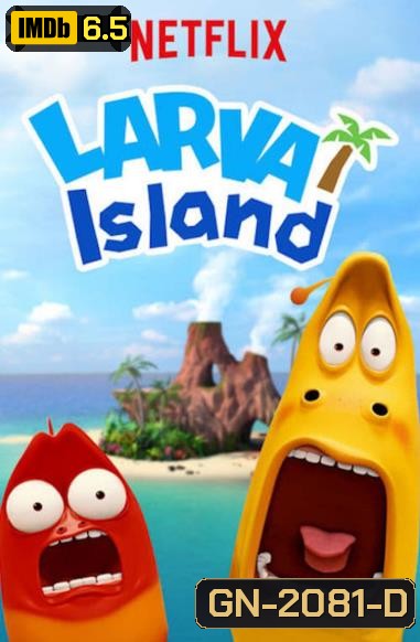 Larva Island ลาร์วา ผจญภัยบนเกาะหรรษา Season 1