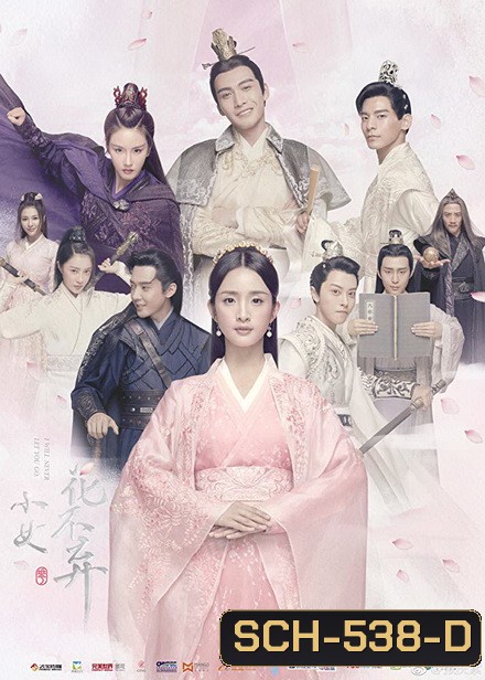 I will never let you go แม่นางน้อยฮวาปู๋ชี่ ( 51 ตอนจบ )