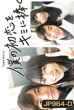 I give My first Love to you ( 2019 ) หมดทั้งใจยกให้เธอ