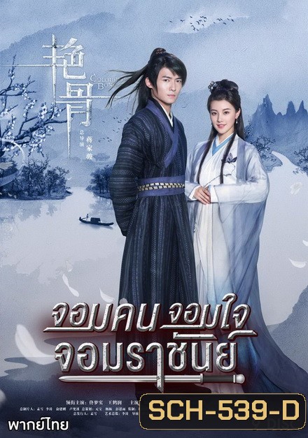 Colorful Bone จอมคน จอมใจ จอมราชันย์ (53 ตอนจบ)