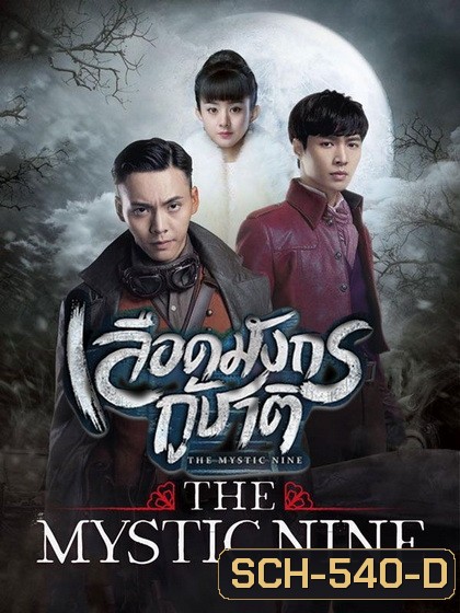 The Mystic Nine เลือดมังกรกู้ชาติ ( 48 ตอนจบ )