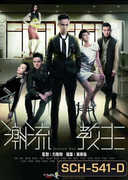 Fashion War สงครามวงการแฟชั่น ( 20 ตอนจบ )