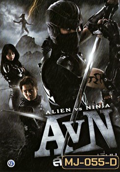 AVN: Alien VS Ninja สงคราม เอเลี่ยน ถล่มนินจา