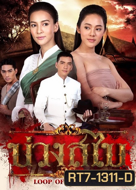 บ่วงสไบ ( EP.1-15 จบ )