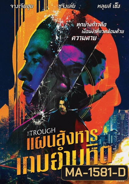 The Trough แผนสังหารเกมอำมหิต