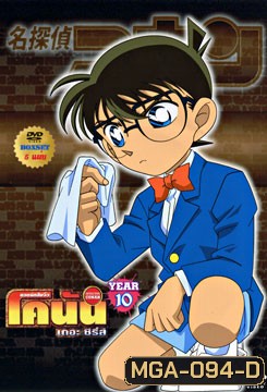 Conan The Series ยอดนักสืบจิ๋ว โคนัน ปี 10 ยอดนักสืบจิ๋วโคนัน เดอะซีรี่ส์