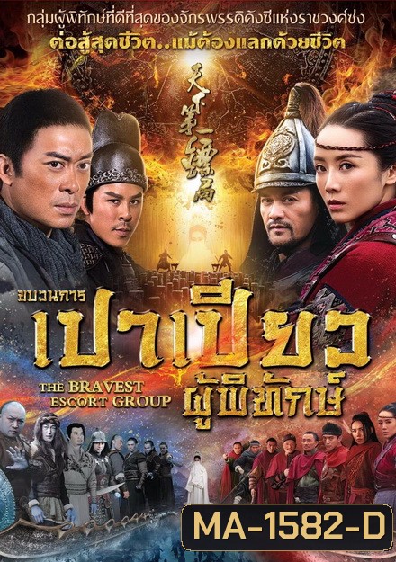 THE BRAVEST ESCORT GROUP (2018) ขบวนการเปาเปียวผู้พิทักษ์