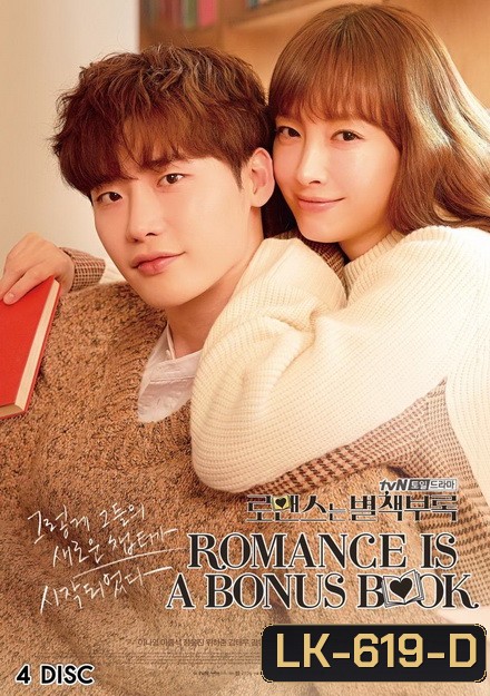 Romance Is a Bonus Book ( 16 ตอนจบ )