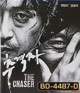 The Chaser (2008) โหด ดิบ ไล่ ล่า