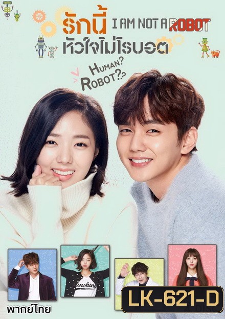 I'm Not a Robot รักนี้ หัวใจไม่โรบอต (16 ตอนจบ)