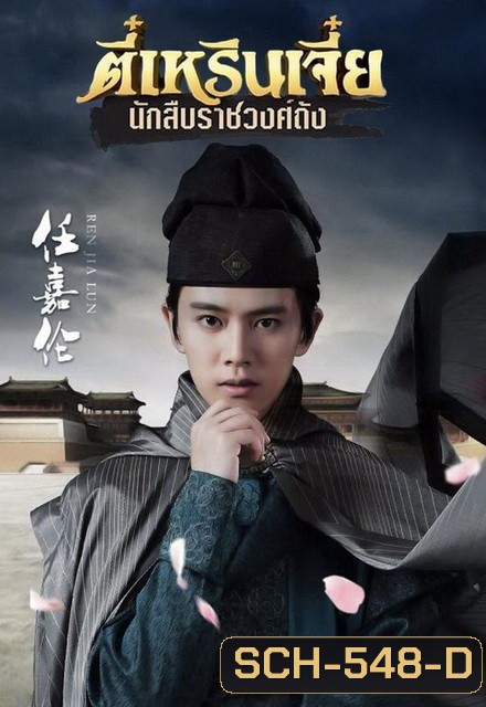 ตี๋เหรินเจี๋ย นักสืบราชวงศ์ถัง (EP.1-58 END) (ช่อง3)