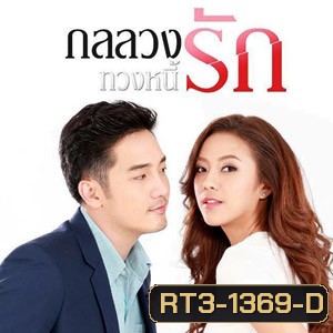 กลลวงทวงหนี้รัก ( EP.1-30 จบ )