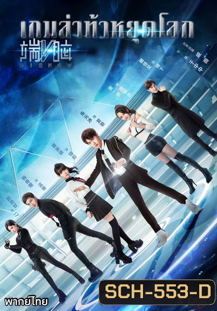 DIE NOW เกมล่าท้าหยุดโลก ( 20 ตอนจบ )