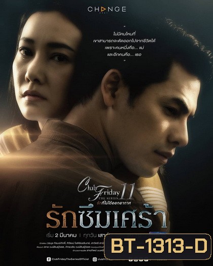 Club Friday The Series 11 รักที่ไม่ได้ออกอากาศ ตอน รักซึมเศร้า (GMM25) (EP.1-5 จบ)