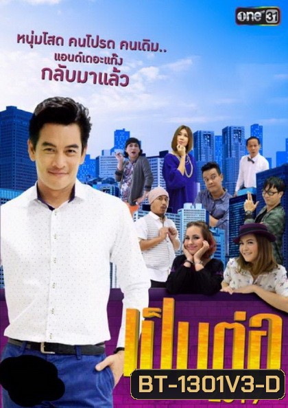 เป็นต่อ 2019 แผ่นที่ 3 ( 9 มีนาคม 2562 - 30 มีนาคม 2562 )