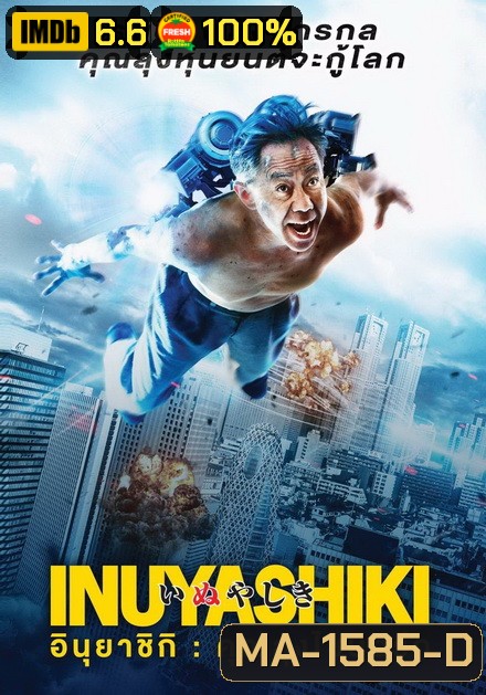 Inuyashiki อินุยาชิกิ คุณลุงไซบอร์ก