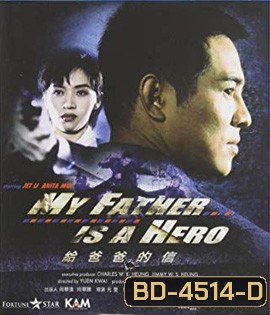 My Father is a Hero (1995) ต้องใหญ่ให้โลกตะลึง