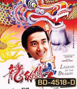 Legend of the Dragon (1991) กลมแต่ไม่เกลี้ยง