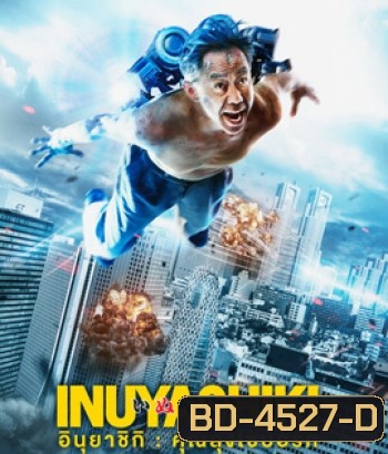 Inuyashiki (2018) อินุยาชิกิ คุณลุงไซบอร์ก