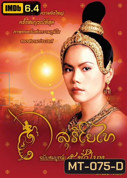 สุริโยไท (ฉบับสมบูรณ์ 5 ชั่วโมง)