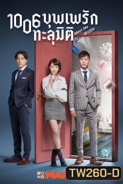 Meet Me at 1006 บุพเพรักทะลุมิติ ( 26 ตอนจบ )