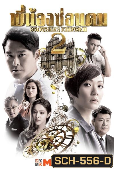 Brother's Keeper II พี่น้องซ่อนคม 2 ( 39 ตอนจบ )