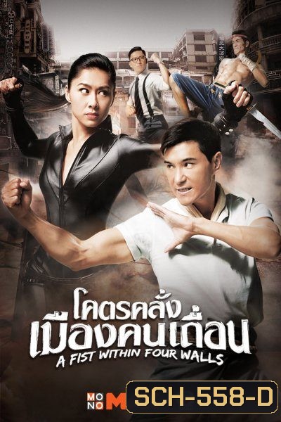 A Fist Within Four Walls โคตรคลั่งเมืองคนเถื่อน ( 28 ตอนจบ )