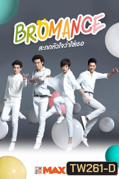 Bromance สะกดหัวใจว่าใช่เธอ (30 ตอนจบ)