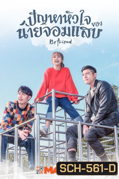 Befriend ปัญหาหัวใจของนายจอมแสบ ( 24 ตอนจบ )