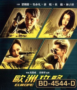 Europe Raiders (2018) พยัคฆ์สำอาง กระเเทกยุโรป