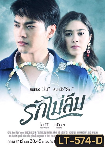 รักไม่ลืม (EP.1-18 จบ) (ช่อง ONE)