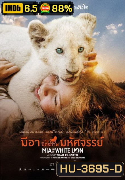 Mia and the White Lion มีอากับมิตรภาพมหัศจรรย์