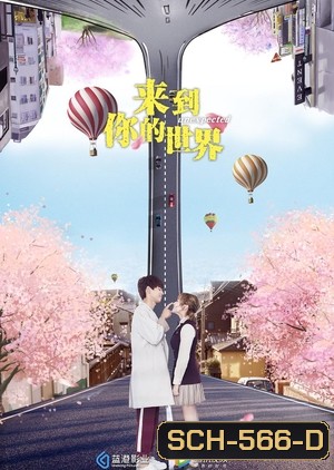 Unexpected (2018) ผ่านมิติมารักเธอ (ตอนที่ 1-23 จบ)