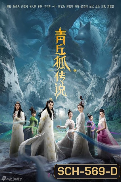 ตำนานรักจิ้งจอกสวรรค์ Legend of Nine Tails Fox ( 37 ตอนจบ )