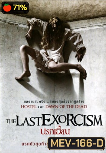 The Last Exorcism นรกเฮี้ยน