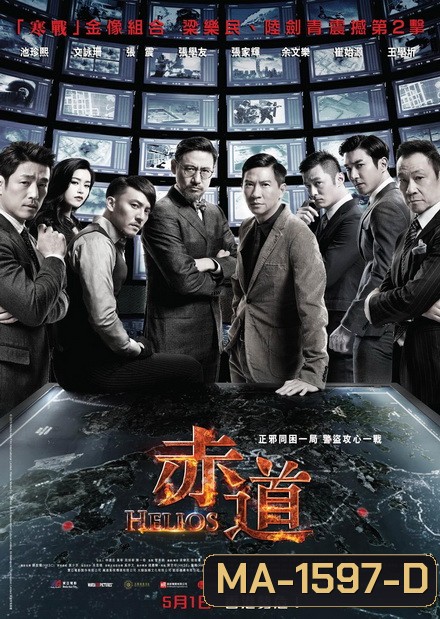 Helios 2015 ล่าคมถล่มเมือง