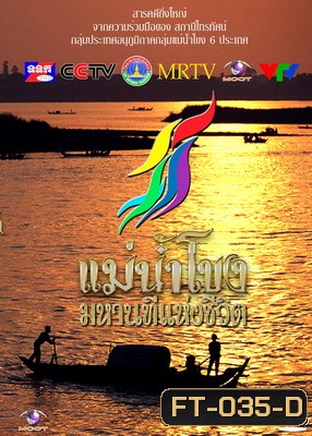 รายการสารคดีที่ยิ่งใหญ่ แม่น้ำโขงมหานทีแห่งชีวิต