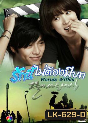 Worlds Within รักนี้ไม่ต้องมีบท ( 16 ตอนจบ )