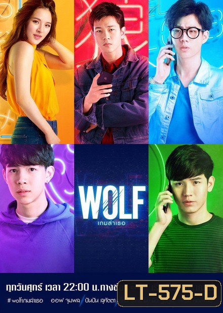 WOLF เกมล่าเธอ (EP.1-13 จบ)