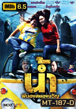 น้ำ ผีนองสยองขวัญ